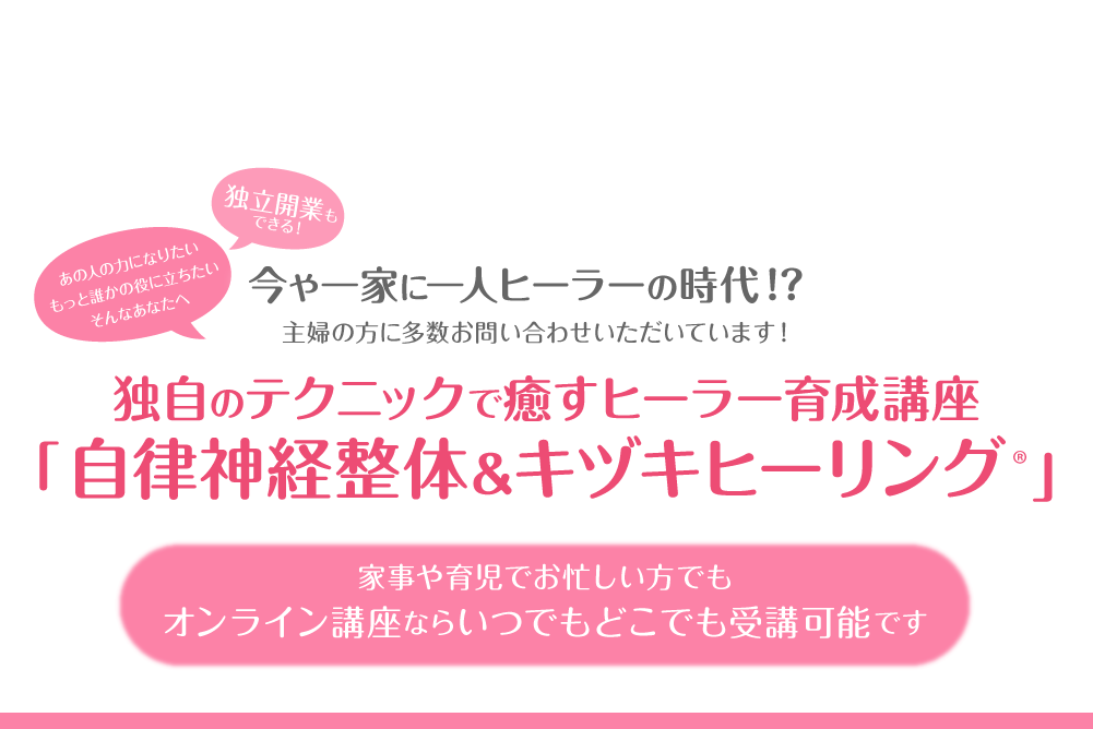 独自のテクニックで癒やすヒーラー育成講座「自律神経整体＆キヅキヒーリング」