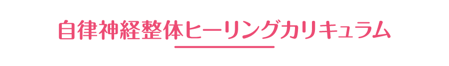 自律神経整体カリキュラム