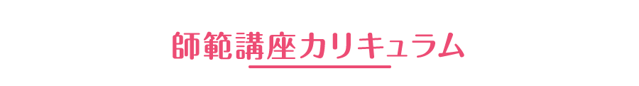 師範講座カリキュラム