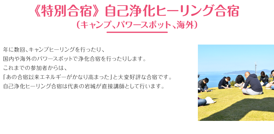 《特別合宿》自己浄化ヒーリング合宿（キャンプ、パワースポット、海外）