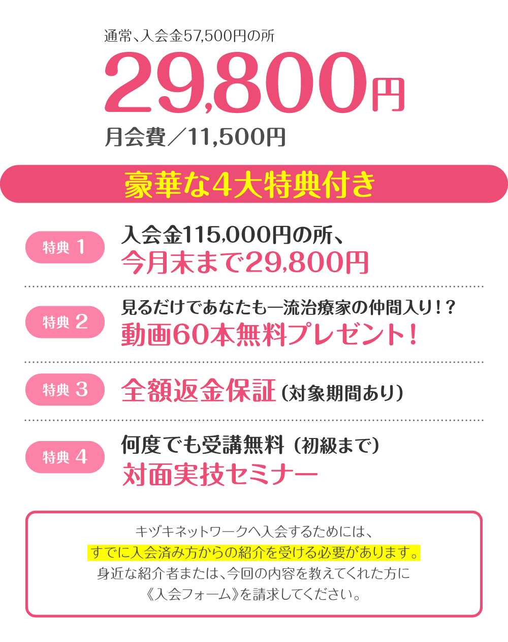 12月25日まで！先着50名様限定【74％PFF】通常、入会費115,000円の所 29,800円 月会費/11,500円　豪華な4大特典付き