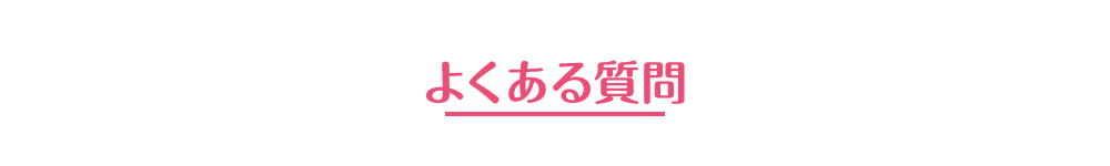 よくある質問