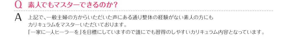 素人でもマスターできるのか？