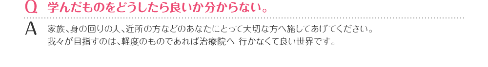 学んだものをどうしたら良いか分からない。