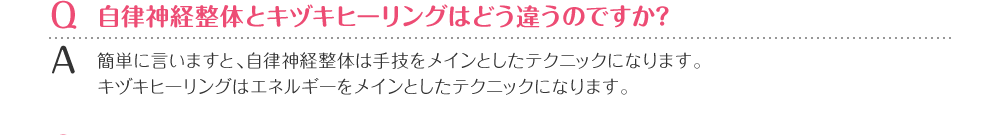 自律神経整体とキヅキヒーリングはどう違うのですか？