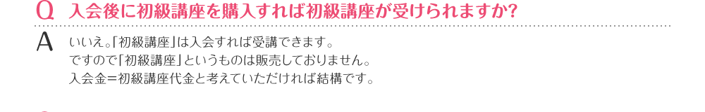 入会後に初級講座を購入すれば初級講座が受けられますか？