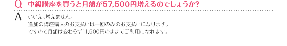 中級講座を買うと月額が57,500円増えるのでしょうか？