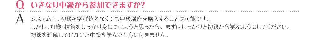 いきなり中級から参加できますか？