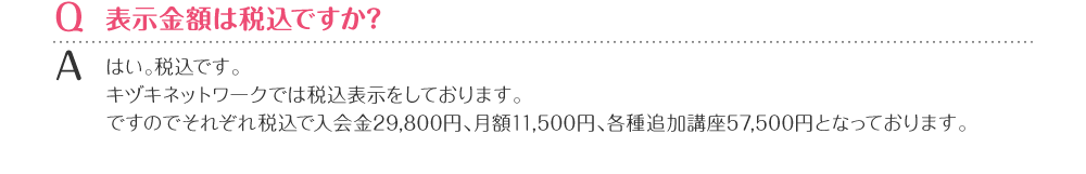 表示価格は税込みですか？