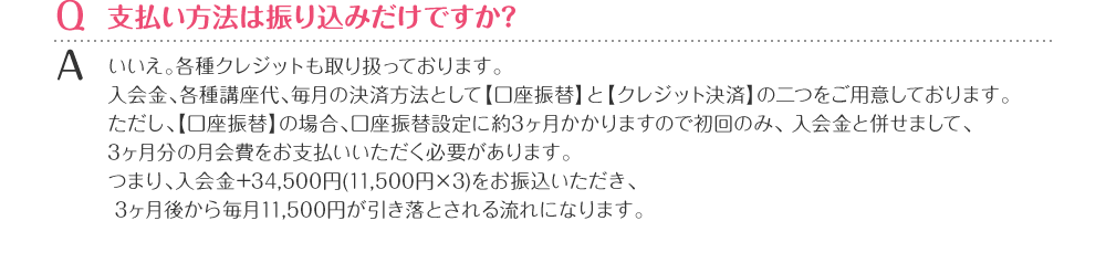 支払い方法は振り込みだけですか？