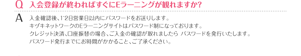 入会登録が終わればすぐにEラーニングが観れますか？