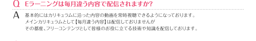 Eラーニングは毎月違う内容で配信されますか？