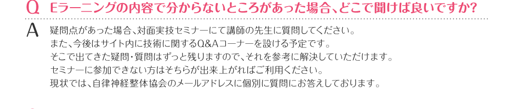 Eラーニングの内容でわからないところがあった場合、どこで聞けばいいですか？