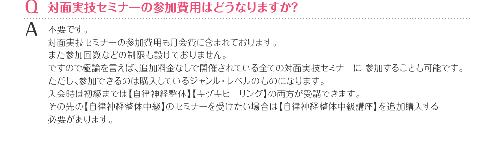 対面実技セミナーの参加費用はどうなりますか？