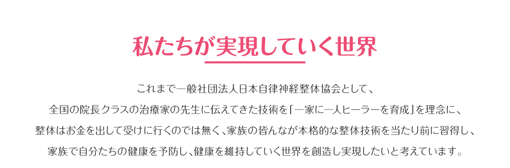 私達が実現していく世界