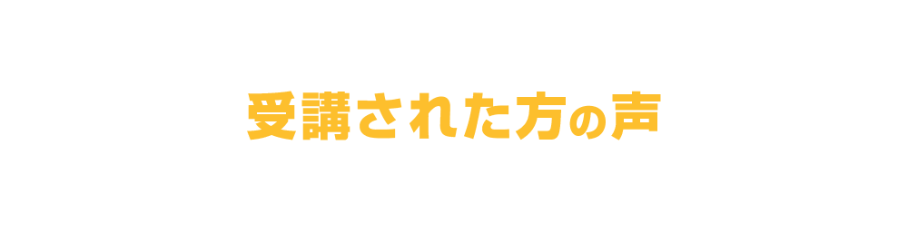 「キヅキ神拳セミナー」を受講された方の声 VOICE