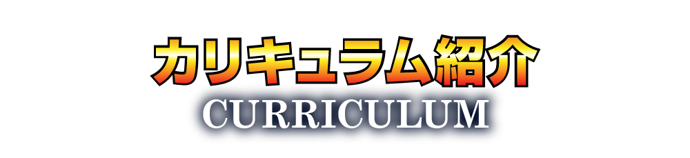 カリキュラム紹介 CURRICULUM
