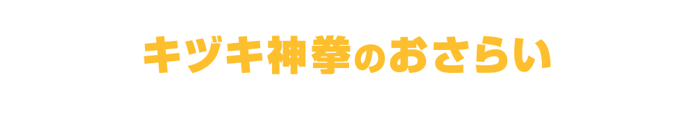 キヅキ神拳のおさらい review